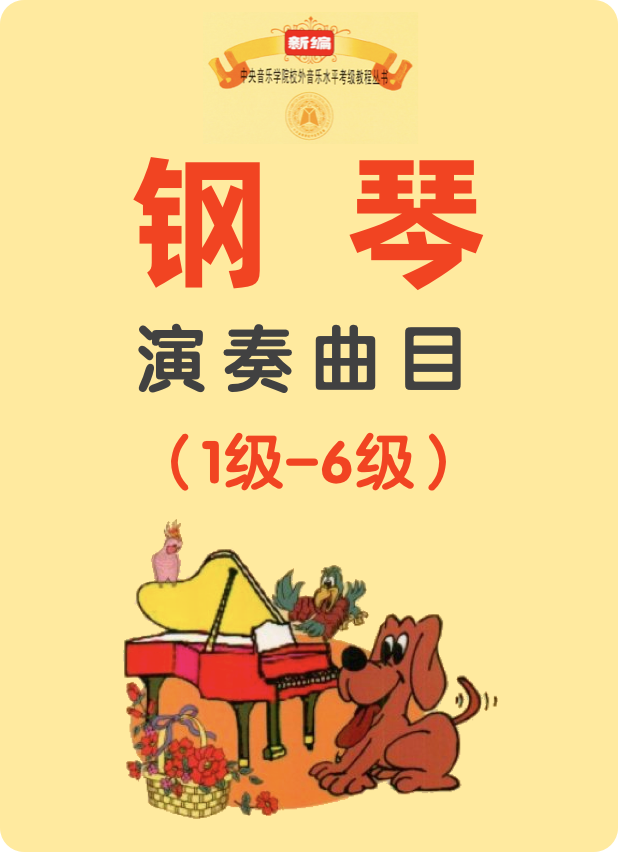 中央音乐学院钢琴考级教程 演奏曲目：1级-6级