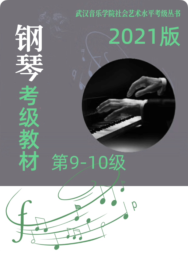 武汉音乐学院社会艺术水平考试丛书 钢琴考级教程 9级-10级钢琴谱
