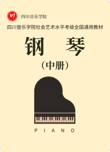 四川音乐学院社会艺术水平考级 钢琴（中册）-钢琴谱