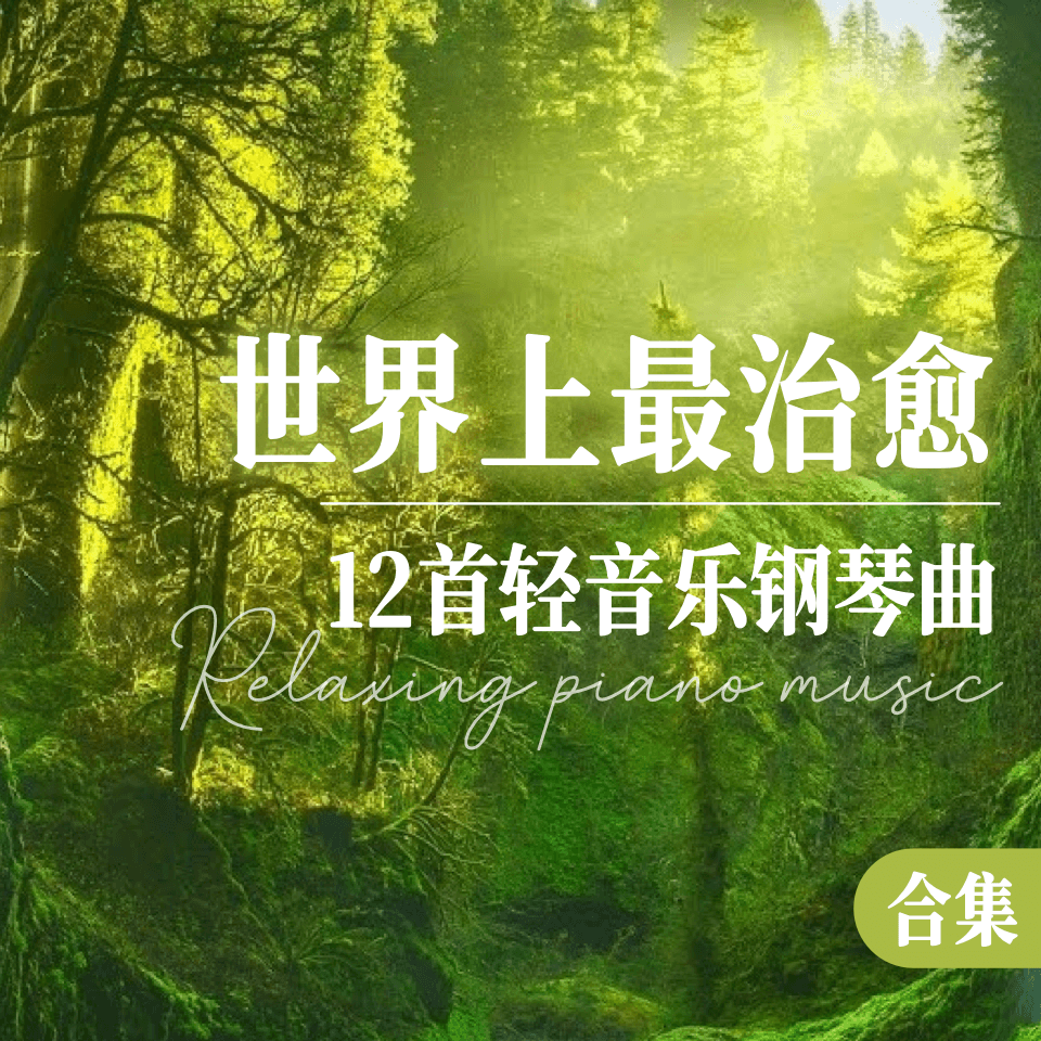 世界上最治愈｜12首轻音乐钢琴曲