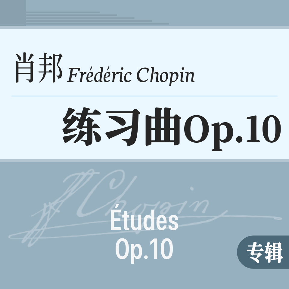 肖邦练习曲 Op.10 原版合集-钢琴谱