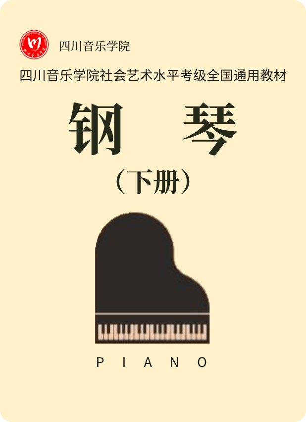 四川音乐学院社会艺术水平考级 钢琴（下册）