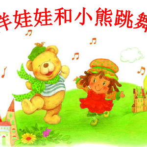 【四手联弹】洋娃娃和小熊跳舞-钢琴谱