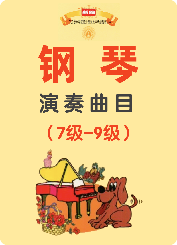 中央音乐学院钢琴考级教程 演奏曲目：7级-9级