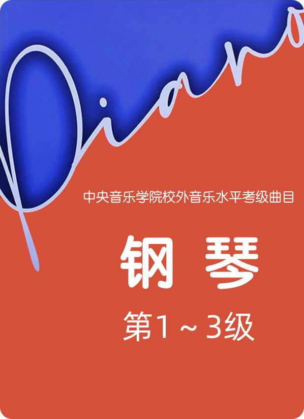 中央音乐学院校外音乐水平考级曲目 钢琴 第1～3级