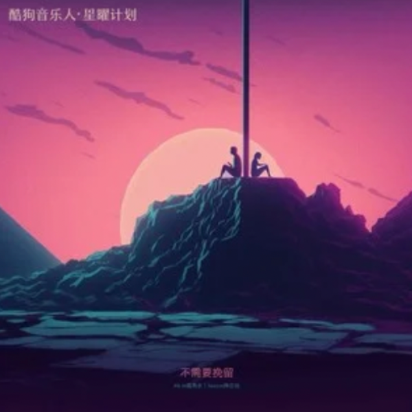 不需要挽留