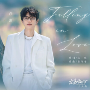 许嵩《Falling in love》A调《在暴雪时分》片头曲
