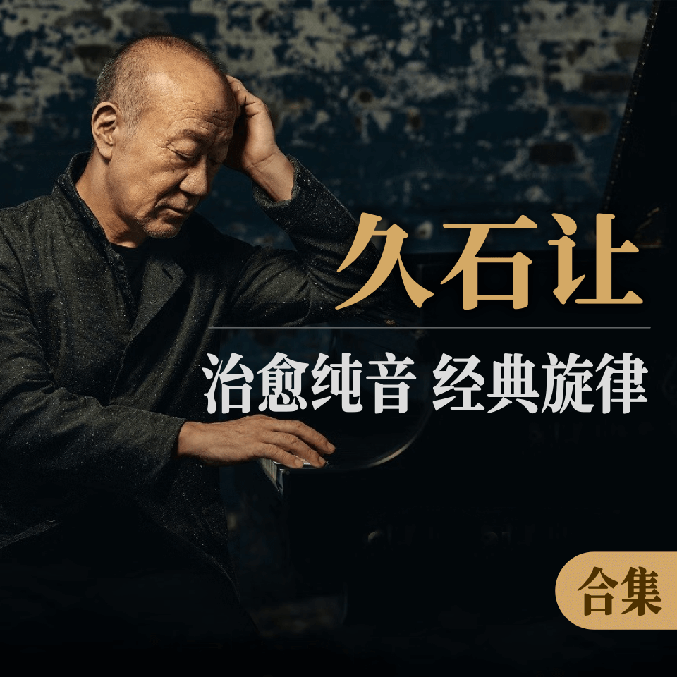 久石让纯音乐｜治愈纯音，经典旋律