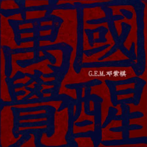 万国觉醒《万国觉醒》同名主题曲-钢琴谱