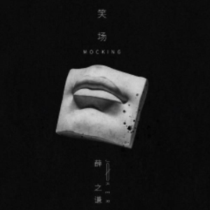 笑场-钢琴谱