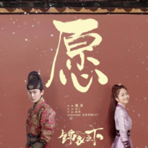 愿《锦衣之下》电视剧主题曲-钢琴谱