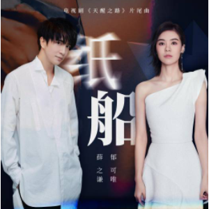 纸船《天醒之路》片尾曲-钢琴谱