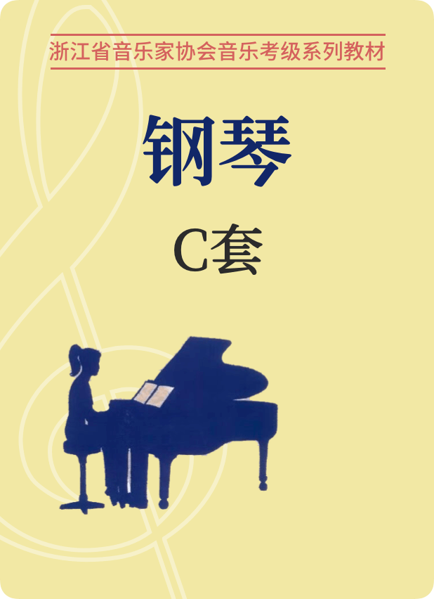 浙江省音协钢琴考级（1-10级）C套