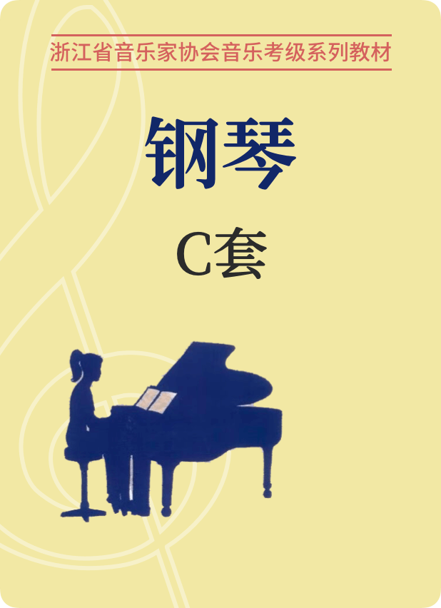 浙江省音协钢琴考级（1-10级）C套钢琴谱