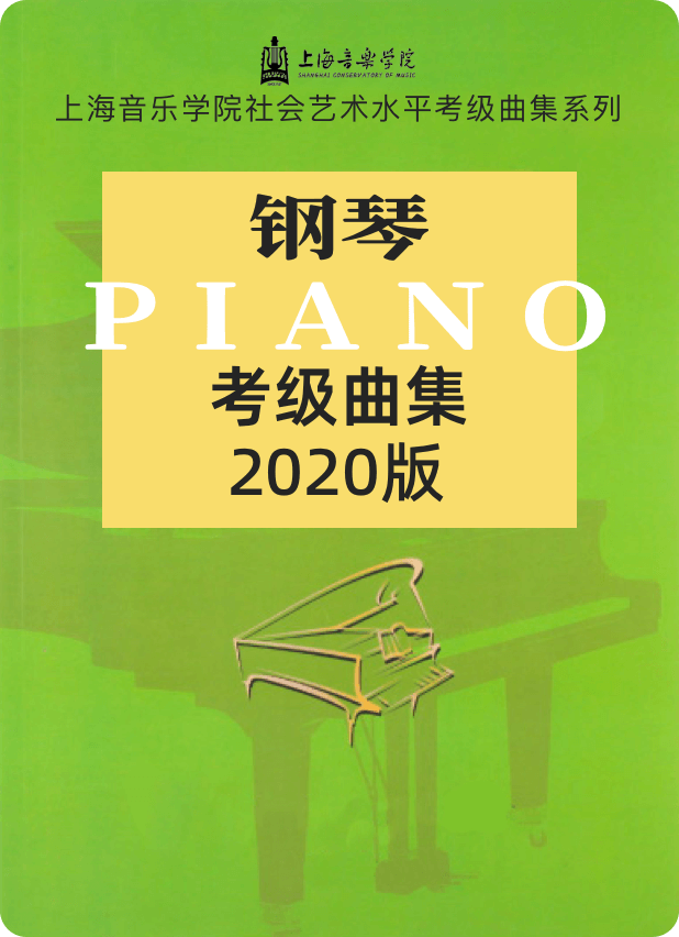 上海音乐学院社会艺术水平考级曲集系列 钢琴考级曲集（2020版）-钢琴谱