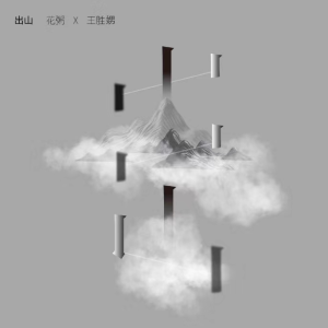出山钢琴简谱 数字双手 花粥&王胜娚