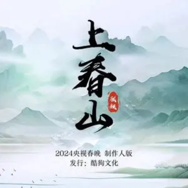 上春山 // 2024春晚歌曲 - 原调 完整版 简单易上手-钢琴谱