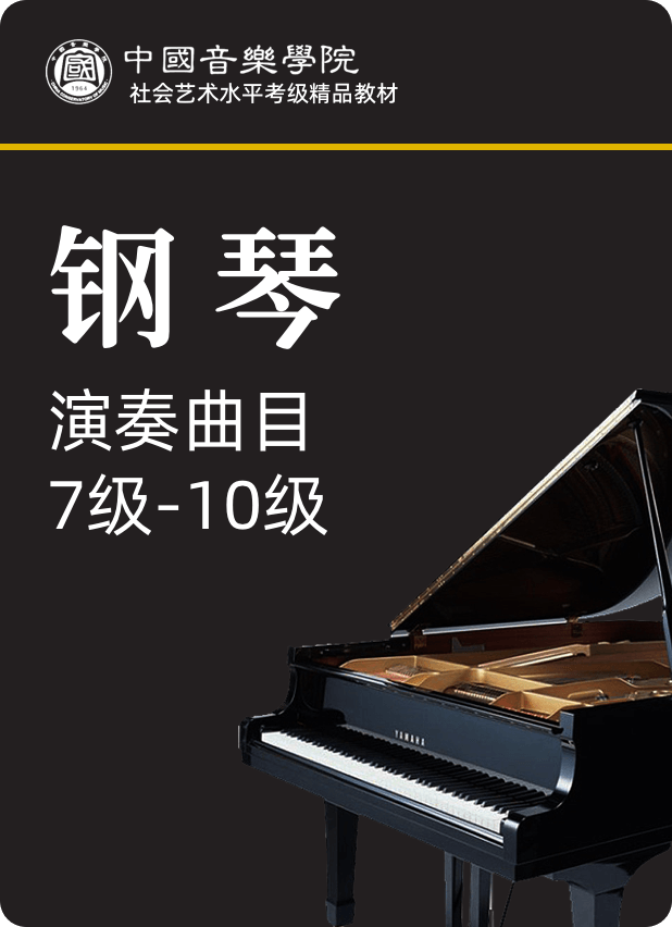 中国音乐学院全国钢琴考级（2020）演奏曲目：7级-10级