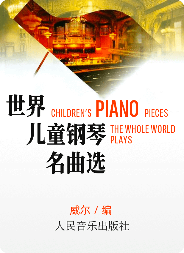 世界儿童钢琴名曲选钢琴谱