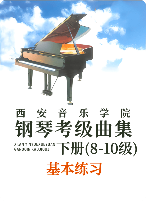 西安音乐学院钢琴考级曲集 上册（8-10）基本练习