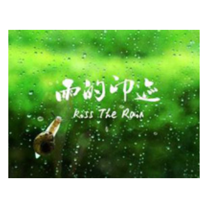 雨的印记-李闰珉-钢琴谱