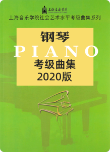 浙江省音协钢琴考级（1-10级）A套-钢琴谱
