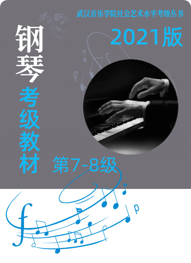 武汉音乐学院社会艺术水平考试丛书 钢琴考级教程  7级-8级