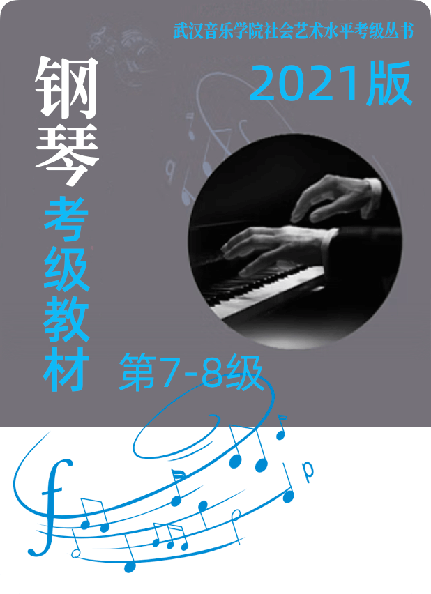 武汉音乐学院社会艺术水平考试丛书 钢琴考级教程  7级-8级钢琴谱