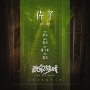佐子//网剧《致命游戏》单元主题曲钢琴谱