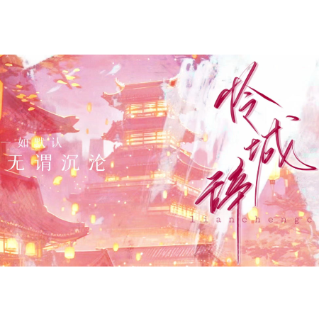 怜城辞——动漫《天官赐福》第二季片头曲（原调）-钢琴谱