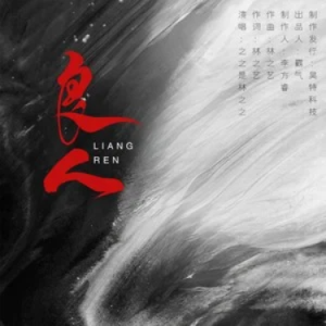 良人//(看呀看呀佳人对拜) - 原调 简单易上手钢琴谱