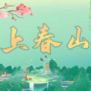 上春山 【C调弹唱谱】 2024春晚  魏晨/魏大勋/白敬亭