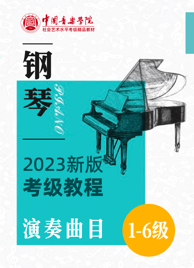 中国音乐学院全国钢琴考级（2023修订版）演奏曲目：1级-6级