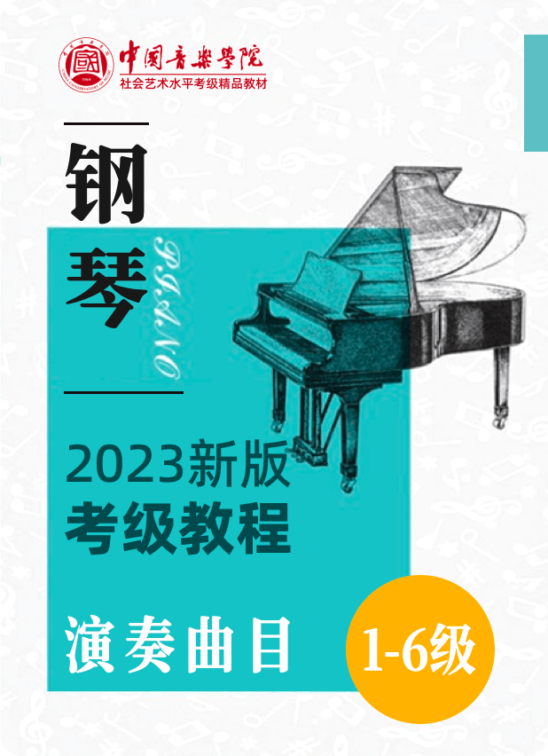 中国音乐学院全国钢琴考级（2023修订版）演奏曲目：1级-6级钢琴谱