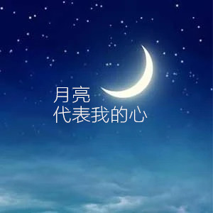 月亮代表我的心（C调带歌词简单版免费）-钢琴谱