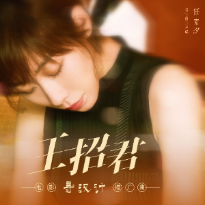 王招君 （四手联弹）任素汐 ，电影《寻汉计》推广曲-钢琴谱