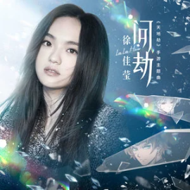 问劫钢琴简谱 数字双手 林夏莉