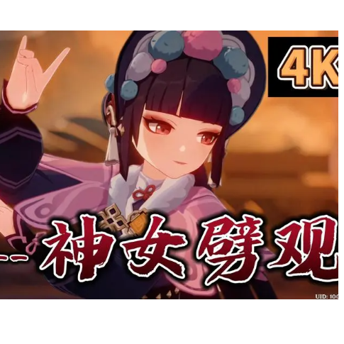 神女劈观-原神 PV曲