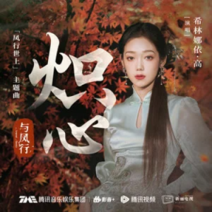 炽心 (《与凤行》电视剧「凤行世上」主题曲) - 希林娜依高 C调