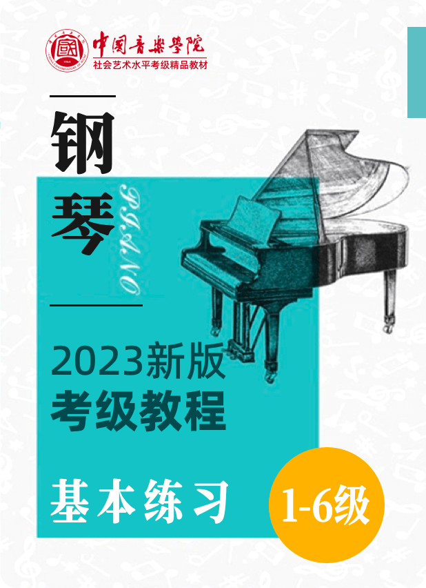 中国音乐学院全国钢琴考级（2023修订版）基本练习：1级-6级-钢琴谱