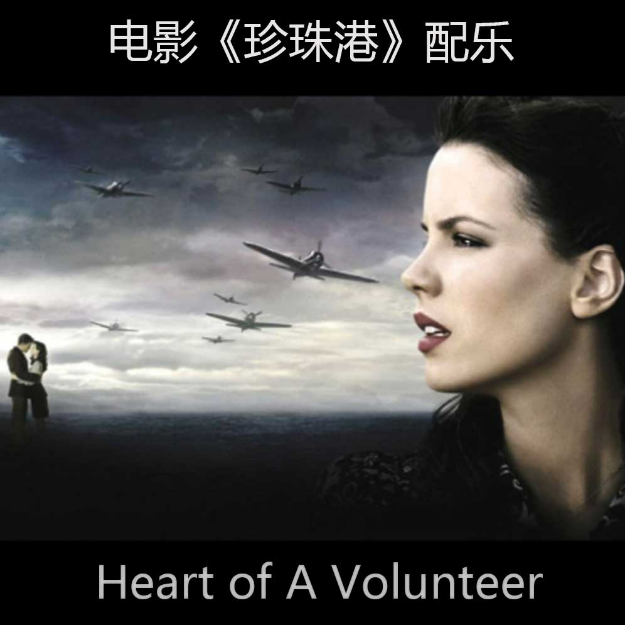 Heart Of A Volunteer 电影《珍珠港》配乐 C大调 钢琴独奏谱-钢琴谱