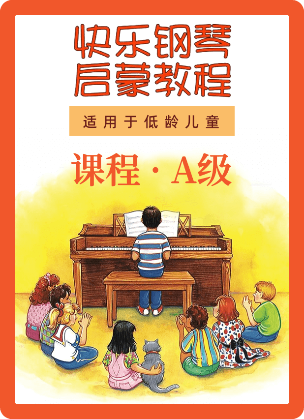 快乐钢琴启蒙教程 课程·A级