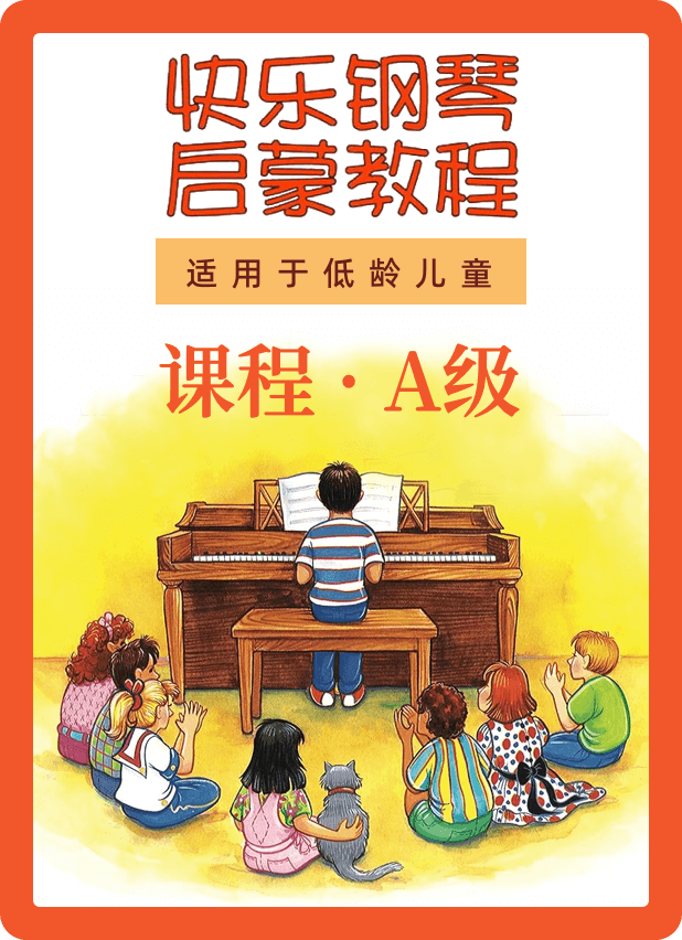 快乐钢琴启蒙教程 课程·A级钢琴谱