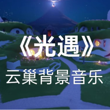 云巢背景音乐