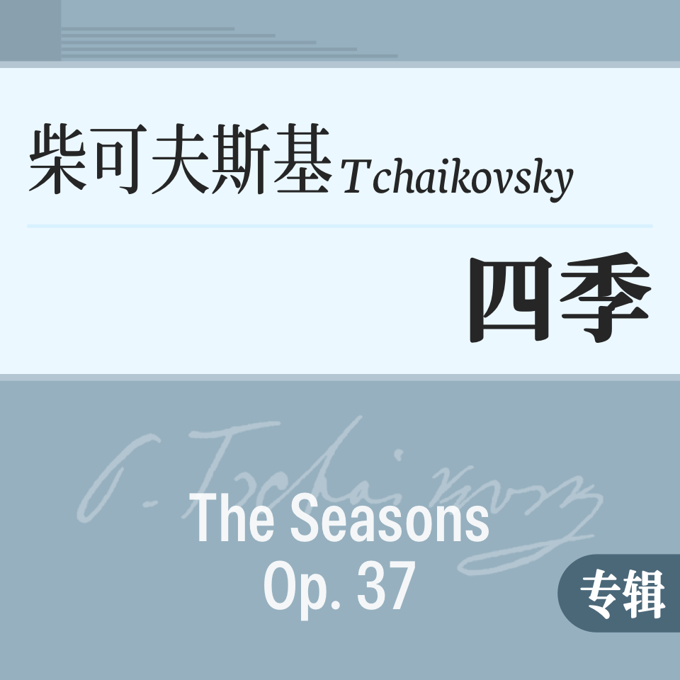 柴可夫斯基《四季》Op.37bis