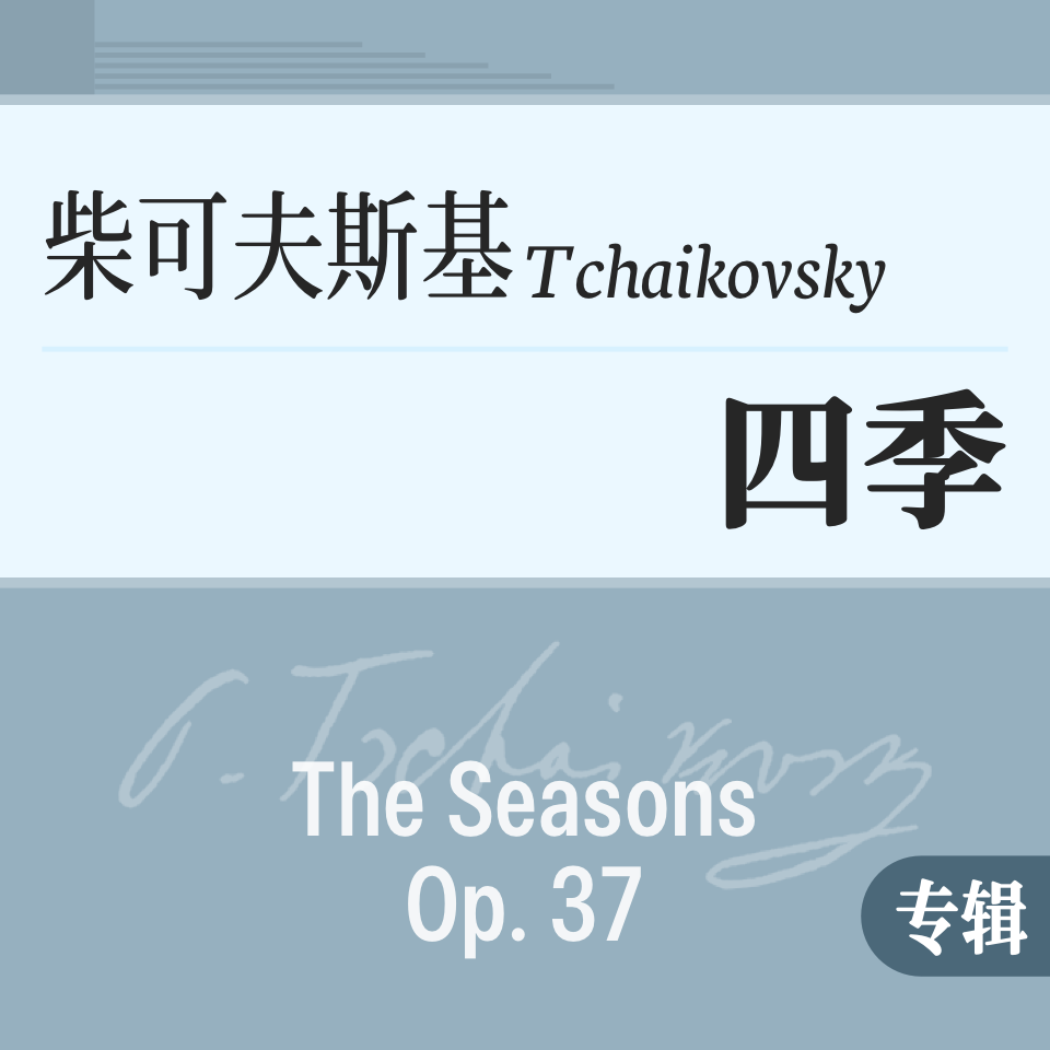 柴可夫斯基《四季》Op.37bis-钢琴谱