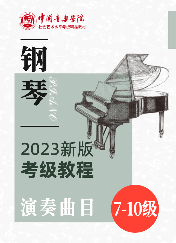 中国音乐学院全国钢琴考级（2023修订版）演奏练习：7级-10级