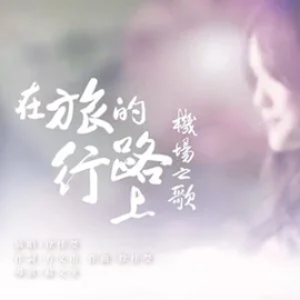 在旅行的路上钢琴简谱 数字双手 方文山