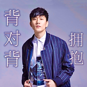 背对背拥抱（精编带和弦）