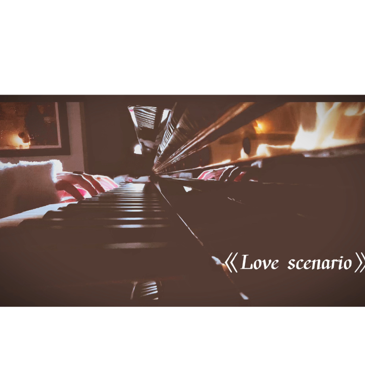 Love scenario 免费娱乐版-钢琴谱